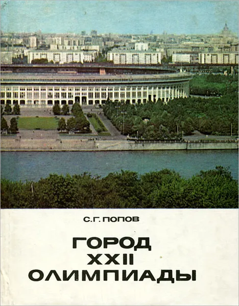 Обложка книги Город XXII олимпиады, С. Г. Попов