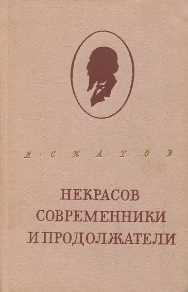 Обложка книги Некрасов. Современники и продолжатели, Н. Скатов