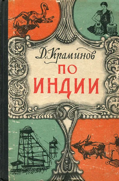 Обложка книги По Индии, Краминов Даниил Федорович