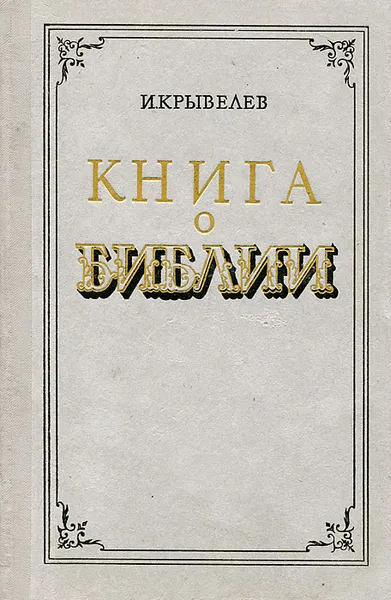 Обложка книги Книга о Библии, Крывелев Иосиф Аронович