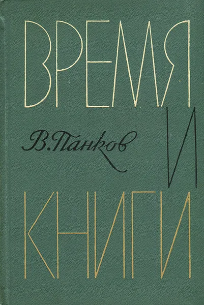 Обложка книги Время и книги, В. Панков