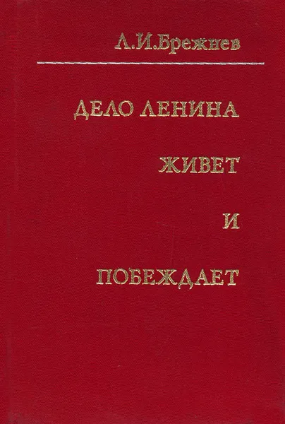 Обложка книги Дело Ленина живет и побеждает, Брежнев Леонид Ильич