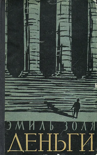 Обложка книги Деньги, Эмиль Золя