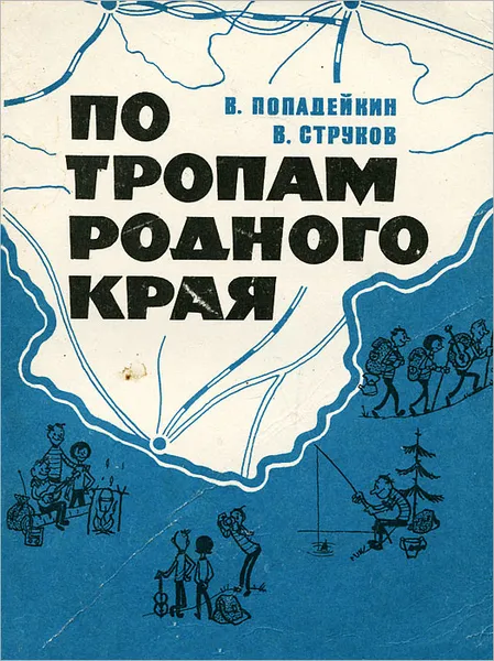 Обложка книги По тропам родного края, В. Попадейкин, В. Струков