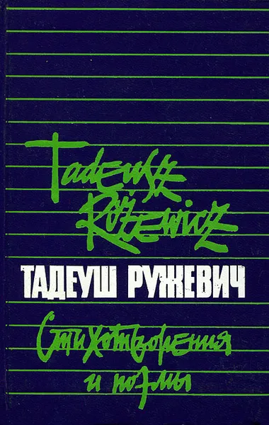 Обложка книги Тадеуш Ружевич. Стихотворения и поэмы, Тадеуш Ружевич