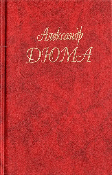 Обложка книги Шевалье д'Арманталь. Дочь регента, Наумова Ксения, Берсенева Галина А., Лунгина Лилианна Зиновьевна, Дюма Александр