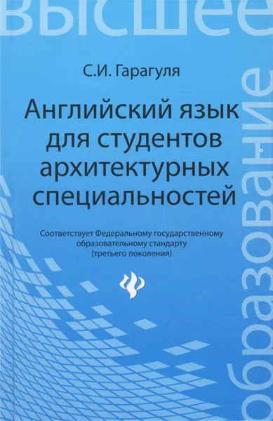 Обложка книги Английский язык для студентов архитектурных специальностей, С. И. Гарагуля