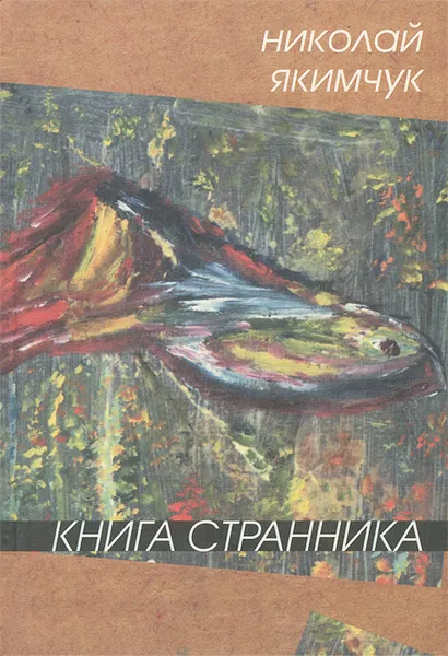 Обложка книги Книга странника, Николай Якимчук