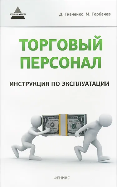 Обложка книги Торговый персонал. Инструкция по эксплуатации, Д. Ткаченко, М. Горбачев