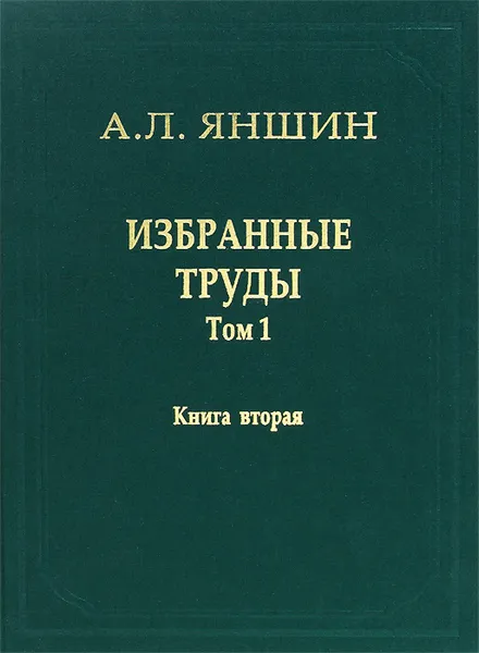 Обложка книги А. Л. Яншин. Избранные труды. Том 1. Региональная тектоника и геология. В 2 книгах. Книга 2, А. Л. Яншин