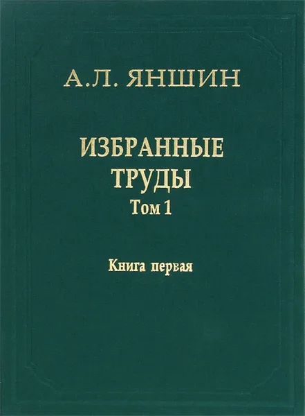 Обложка книги А. Л. Яншин. Избранные труды. Том 1. Региональная тектоника и геология. В 2 книгах. Книга 1, А. Л. Яншин