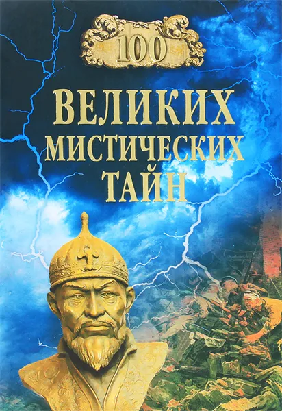 Обложка книги 100 великих мистических тайн, Бернацкий Анатолий Сергеевич