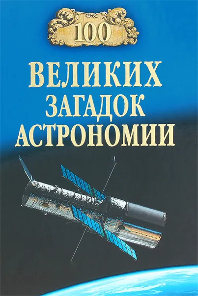 Обложка книги 100 великих загадок астрономии, А. В. Волков