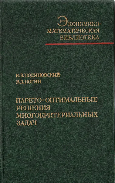 Обложка книги Парето-оптимальные решения многокритериальных задач, В. В. Подиновский, В. Д. Ногин