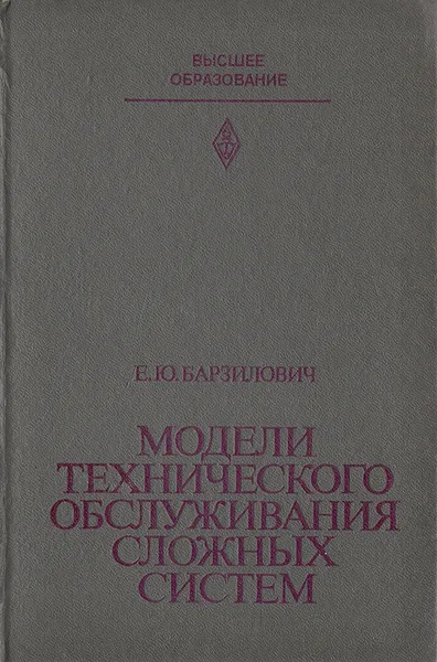 Обложка книги Модели технического обслуживания сложных систем, Е. Ю. Барзилович