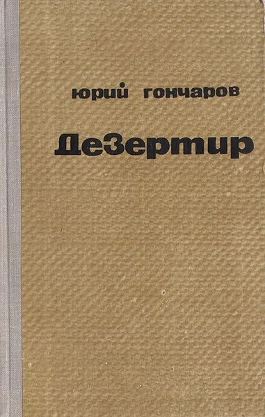 Обложка книги Дезертир, Юрий Гончаров