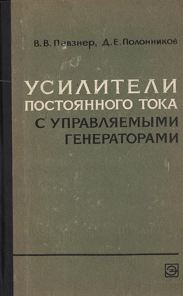 Обложка книги Усилители постоянного тока с управляемыми генераторами, В. В. Певзнер, Д. Е. Полонников