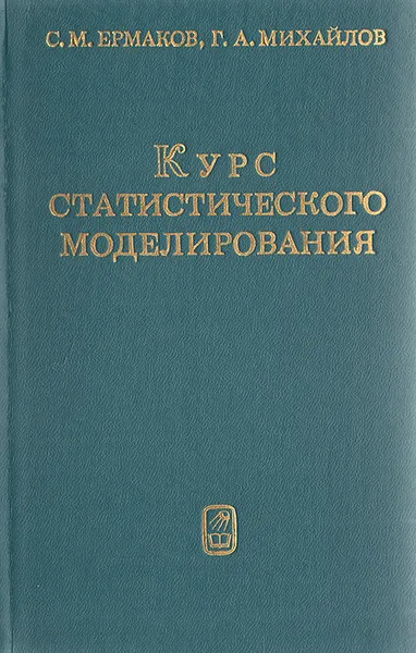 Обложка книги Курс статистического моделирования, С. М. Ермаков, Г. А. Михайлов