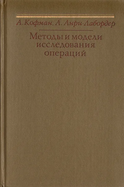 Обложка книги Методы и модели исследования операций. Целочисленное программирование, А. Кофман, А. Анри-Лабодер