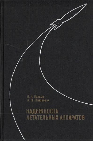 Обложка книги Надежность летательных аппаратов, Л. И. Волков, А. М. Шишкевич
