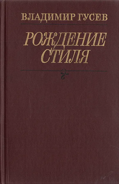 Обложка книги Рождение стиля, Владимир Гусев