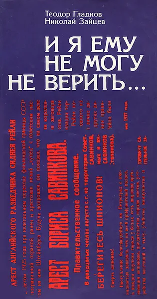 Обложка книги И я ему не могу не верить..., Теодор Гладков, Николай Зайцев
