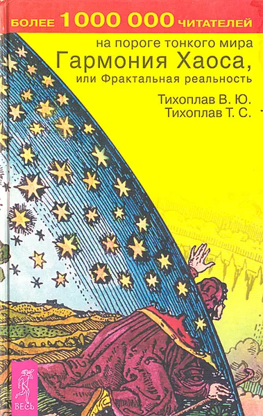 Обложка книги Гармония хаоса, или Фрактальная реальность, В. Ю. Тихоплав,Т. С. Тихоплав