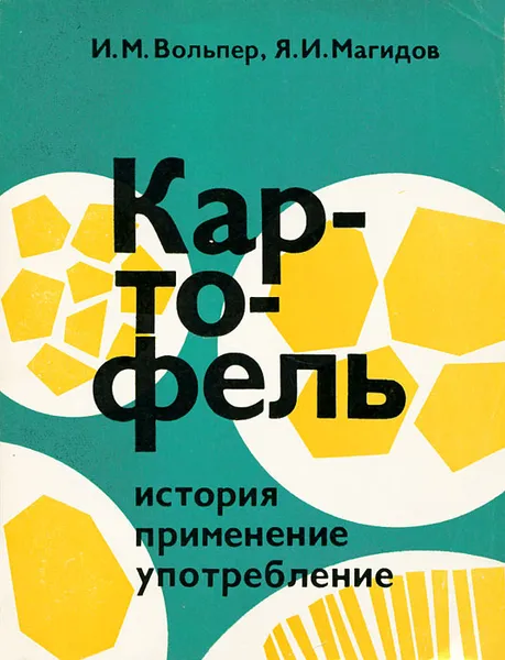 Обложка книги Картофель. История, применение, употребление, Вольпер Израиль Менахимович, Магидов Яков Исаакович