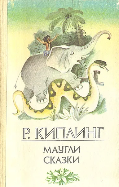 Обложка книги Маугли. Сказки, Р. Киплинг