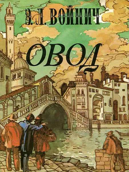 Обложка книги Овод, Э. Л. Войнич