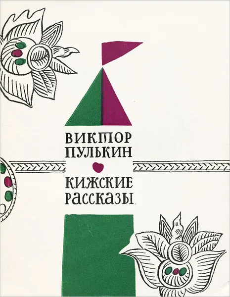 Обложка книги Кижские рассказы, Виктор Пулькин