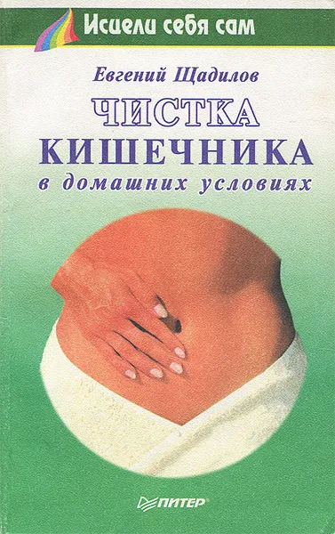 Обложка книги Чистка кишечника в домашних условиях, Щадилов Евгений Владимирович