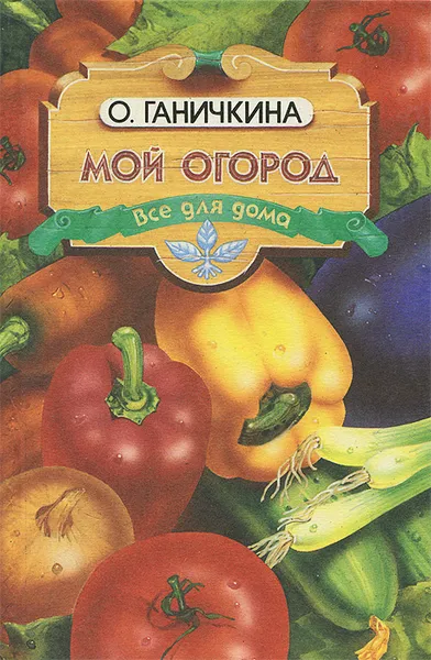 Обложка книги Мой огород, О. Ганичкина
