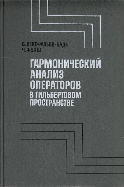 Обложка книги Гармонический анализ операторов в гильбертовом пространстве, Б. Секефальви-Надь, Ч. Фояш