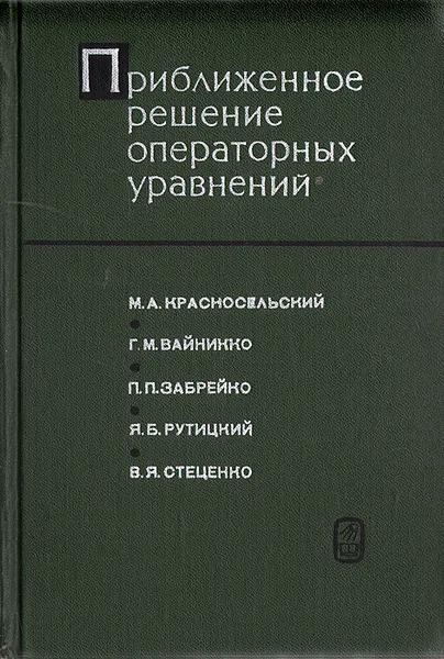 Обложка книги Приближенное решение операторных уравнений, М. А. Красносельский, Г. М. Вайникко, Я. Б. Рутицкий, В. Я. Стеценко