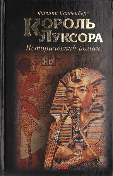 Обложка книги Король Луксора, Ванденберг Филипп