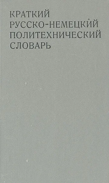 Обложка книги Краткий русско-немецкий политехнический словарь, Х. Гернер, А. В. Панкин, Ю. В. Федирко