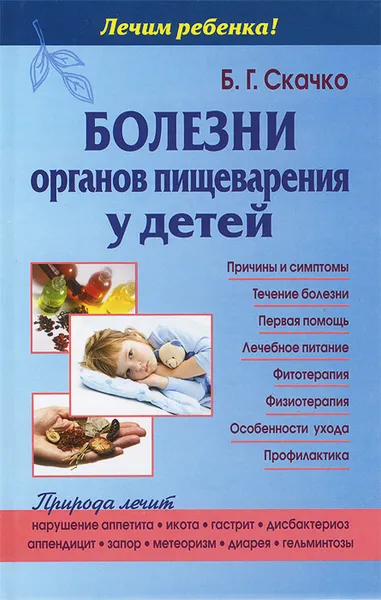 Обложка книги Болезни органов пищеварения у детей, Б. Г. Скачко
