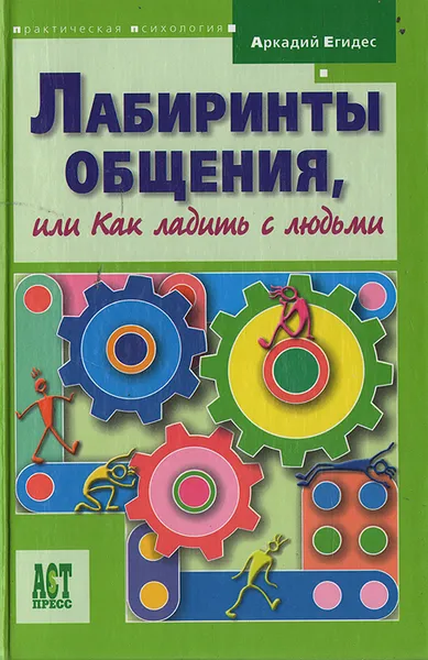 Обложка книги Лабиринты общения, или Как ладить с людьми, Егидес Аркадий Петрович