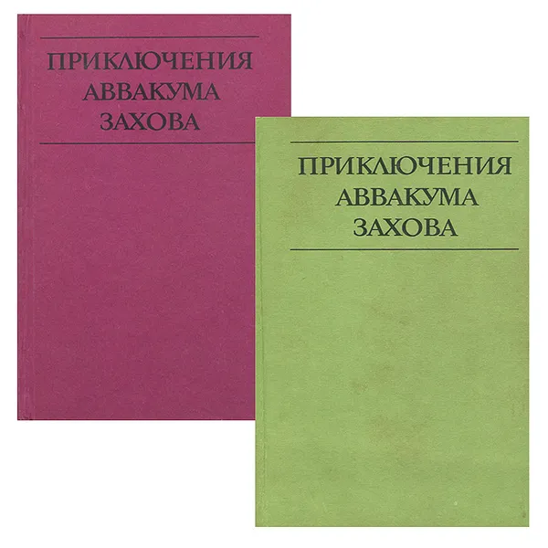 Обложка книги Приключения Аввакума Захова (комплект из 2 книг), Андрей Гуляшки