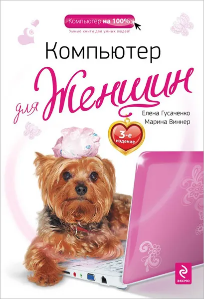 Обложка книги Компьютер для женщин, Елена Гусаченко, Марина Виннер