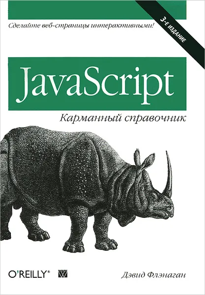 Обложка книги JavaScript. Карманный справочник, Дэвид Флэнаган