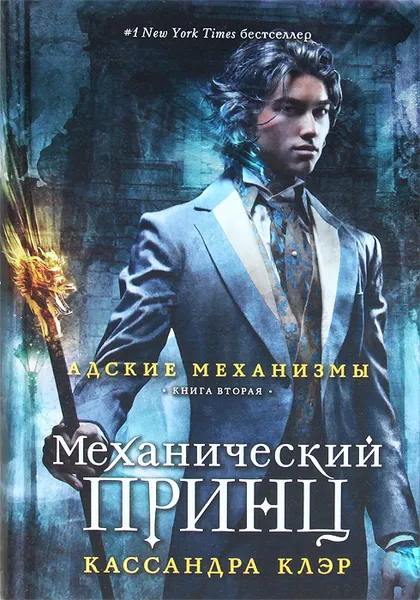 Обложка книги Адские механизмы. Книга 2. Механический принц, Кассандра Клэр