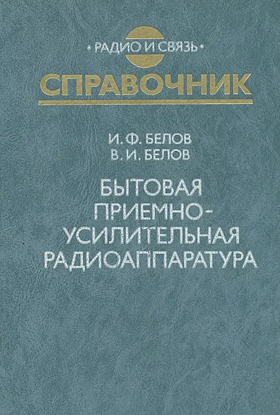 Обложка книги Бытовая приемно-усилительная радиоаппаратура, И. Ф. Белов, В. И. Белов
