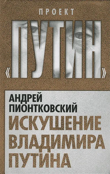 Обложка книги Искушение Владимира Путина, Андрей Пионтковский