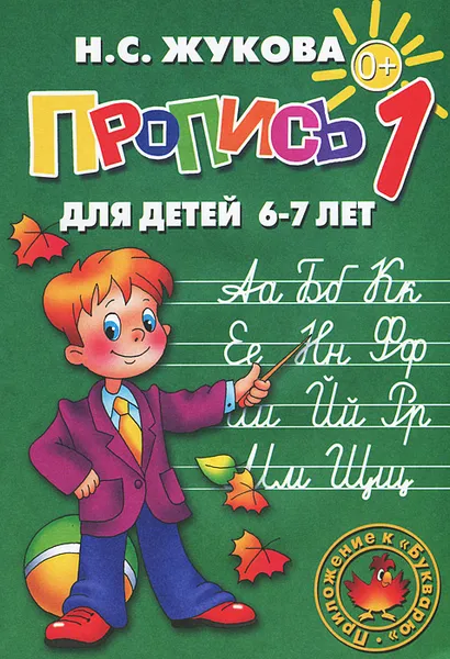 Обложка книги Пропись 1. Для детей 6-7 лет, Н. С. Жукова