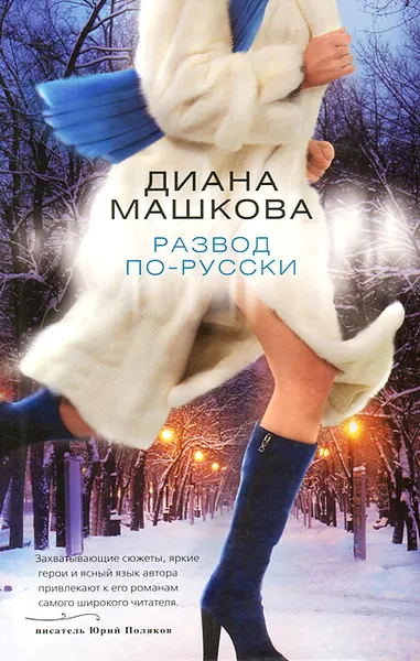 Обложка книги Развод по-русски, Диана Машкова