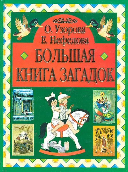 Обложка книги Большая книга загадок, Уварова О., Нефедова Елена Алексеевна