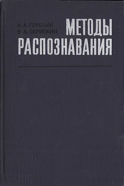 Обложка книги Методы распознавания, А. Л. Горелик, В. А. Скрипкин