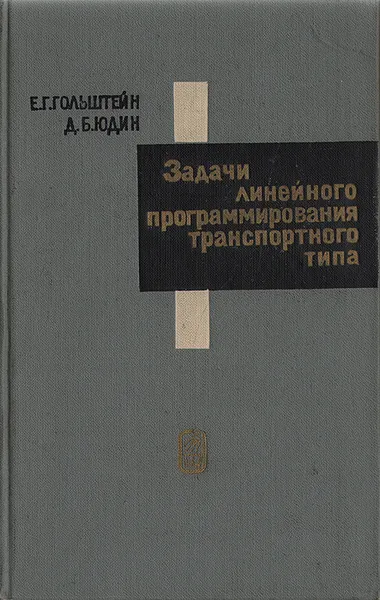 Обложка книги Задачи линейного программирования транспортного типа, Е. Г. Гольштейн, Д. Б. Юдин